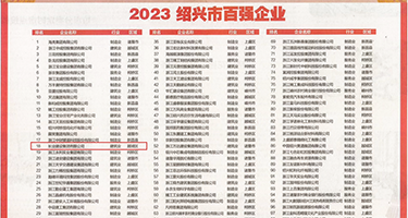 奶头凸轮熟女盗摄权威发布丨2023绍兴市百强企业公布，长业建设集团位列第18位
